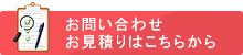 お問い合わせ・お見積りはこちらから