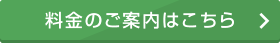 料金のご案内はこちら