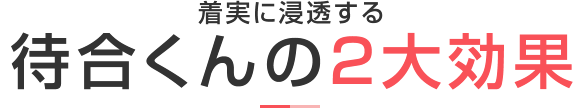 待合くんの2大効果