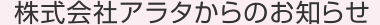 株式会社アラタからのお知らせ