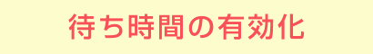 待ち時間の有効化