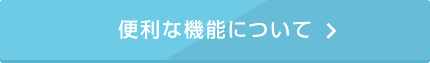 便利な機能について