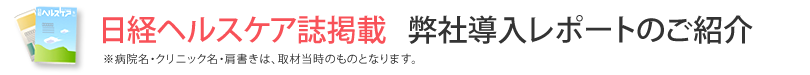 日経ヘルスケア誌掲載 弊社導入レポートのご紹介