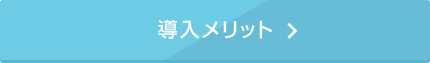 導入メリット