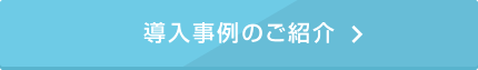 導入事例のご紹介