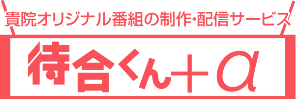 貴院オリジナル番組の制作・配信サービス「待合くん＋α」